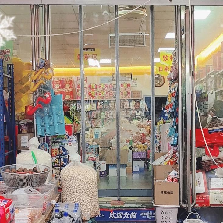 韩老头便利店(柏杨里生活广场)
