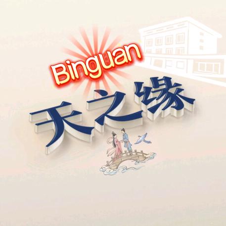 天之缘宾馆