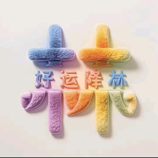 ꧕好꧔ꦿ运⃟🌟降᭄林࿐（拒私聊）