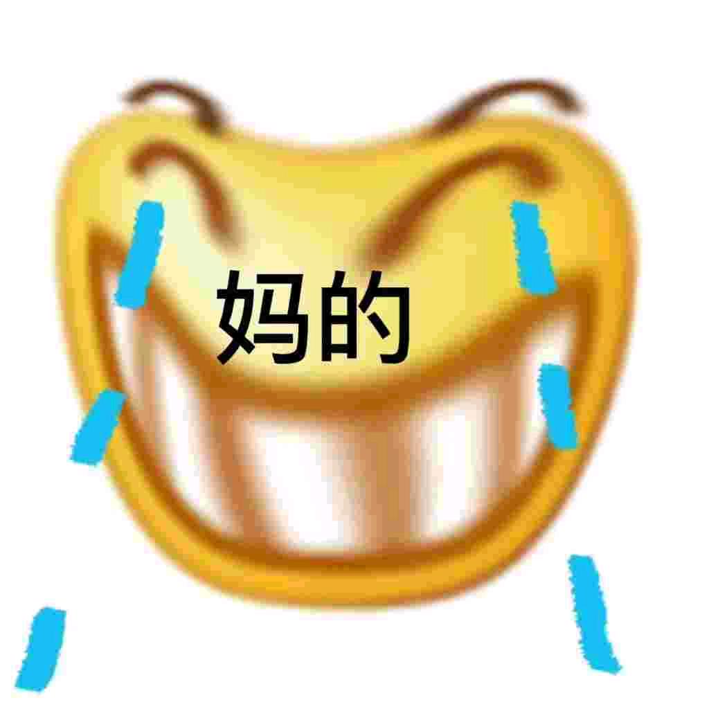 毁灭吧，消失吧！😭