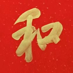 水墨先生