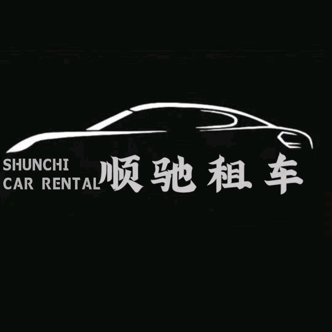 康乐县顺驰汽车服务有限公司官方号
