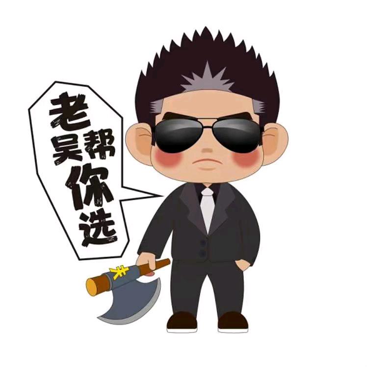 老吴的故事