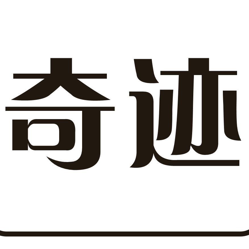 奇迹"