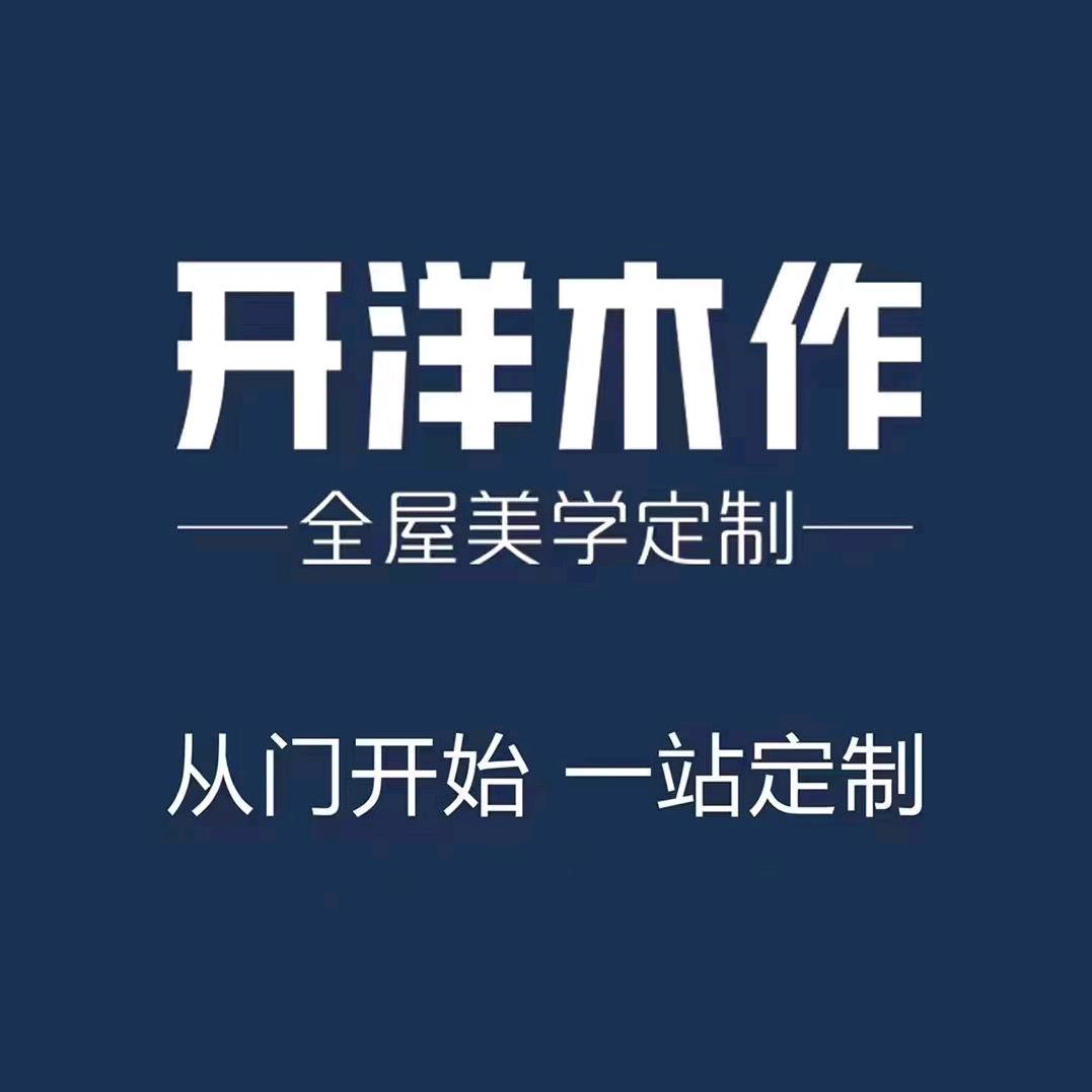 开洋木作六安居然店