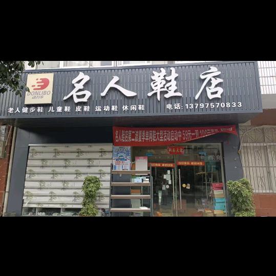 谷城黄康名人鞋店