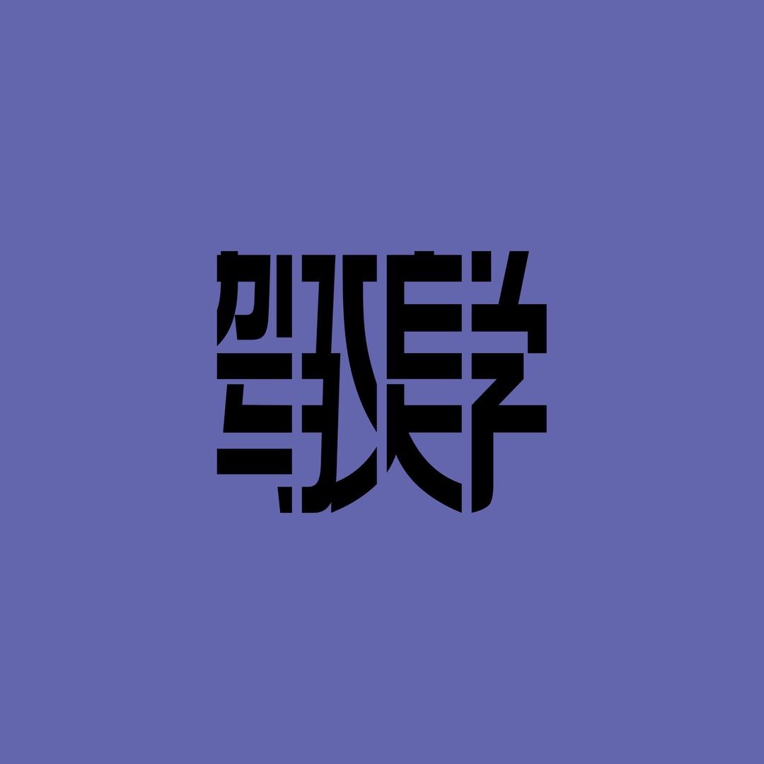 驾驭美学