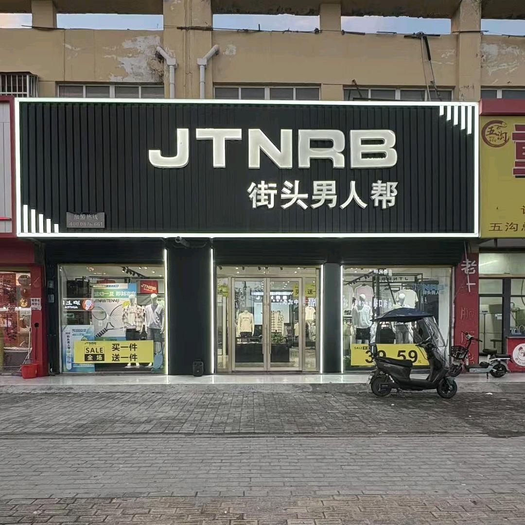 街头男人帮（五沟新村店）