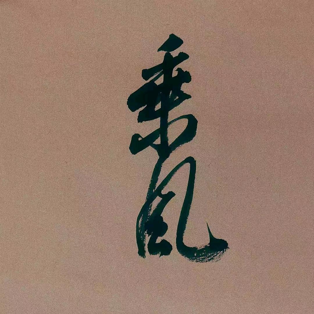 涵鋆书法