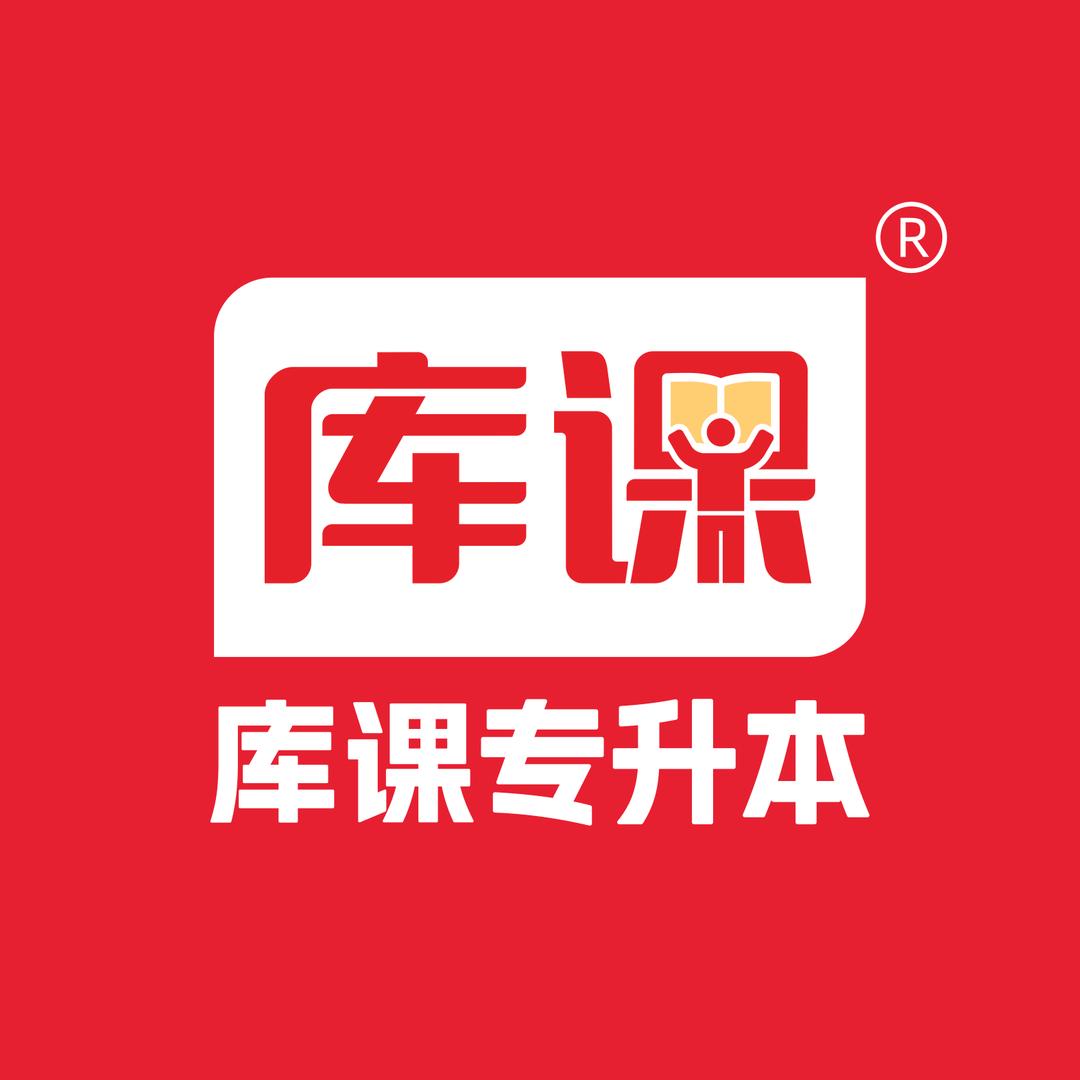库课专升本考试