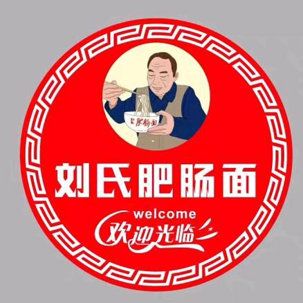 刘氏肥肠面
