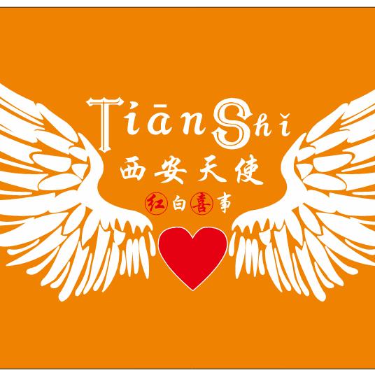 西安天使婚庆演艺庆典