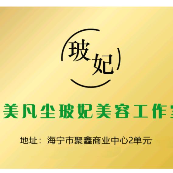 玻妃美凡尘美容养生工作室官方号