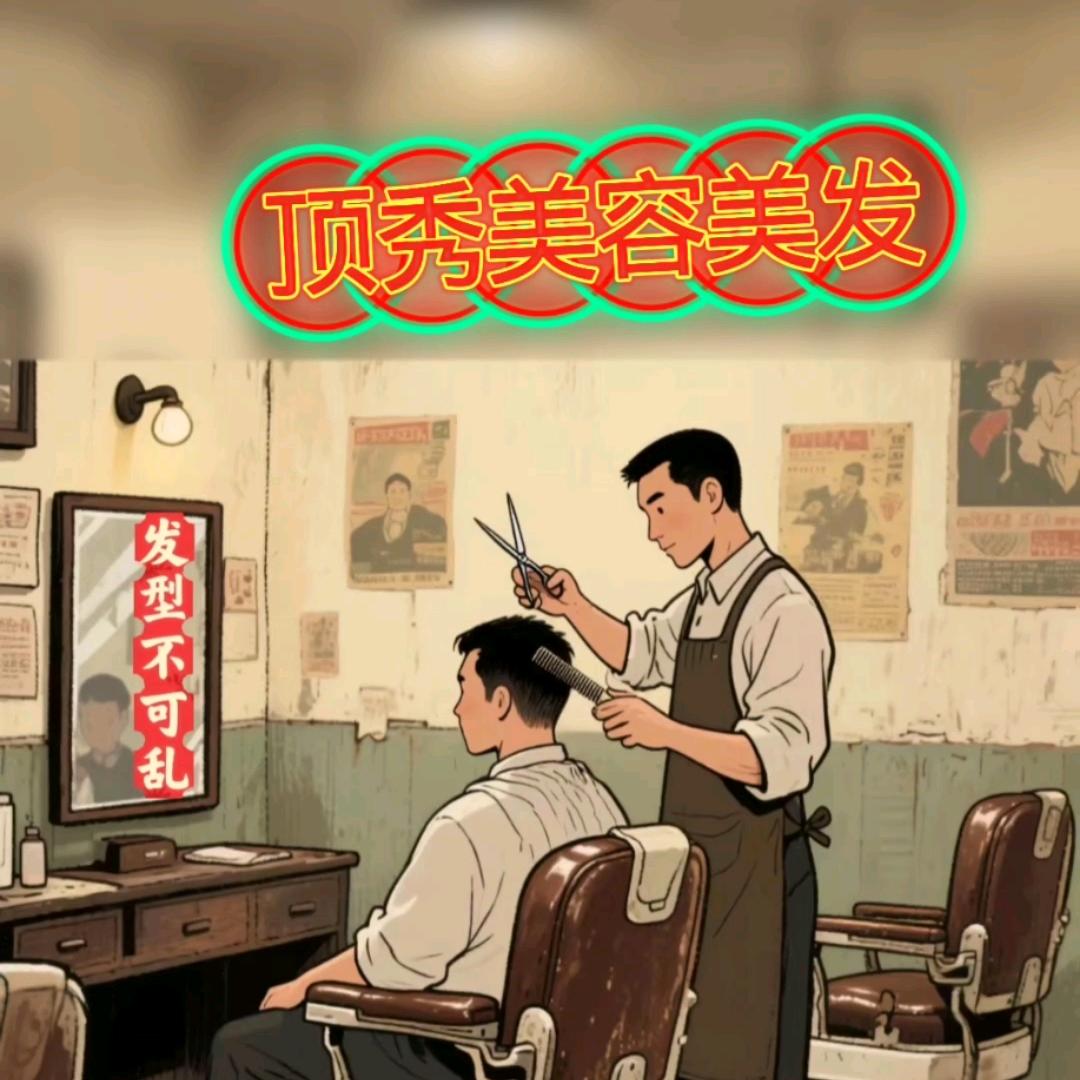 顶秀美容美发