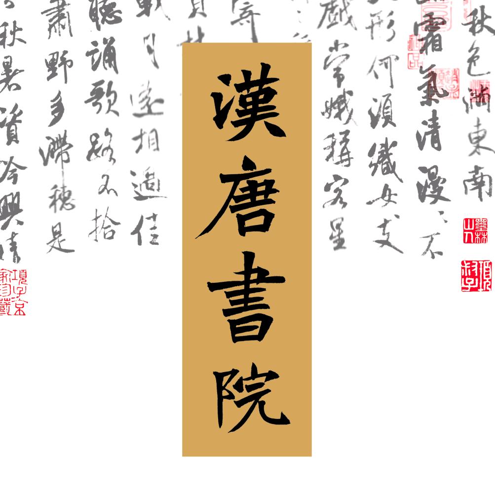 东海县～汉唐书院