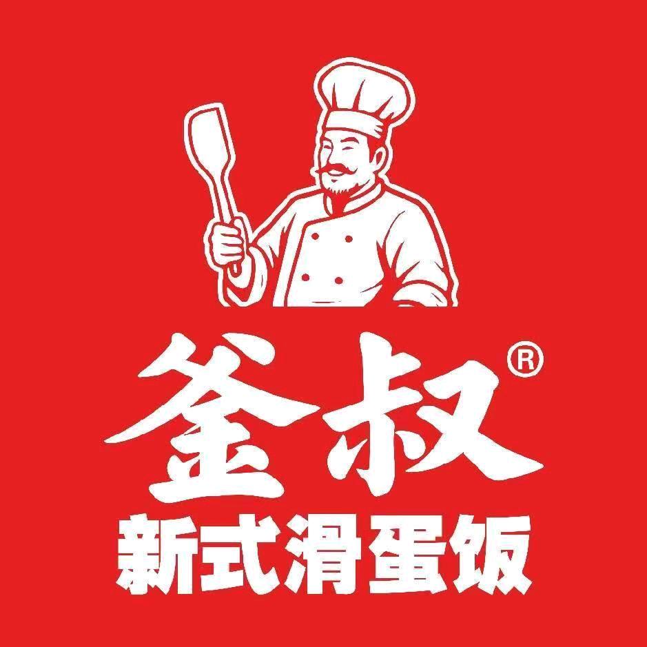 釜叔新式滑蛋饭(任丘店)