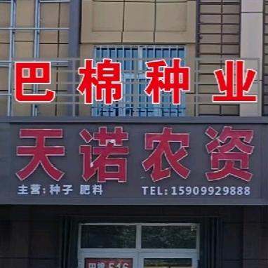 （巴棉总代理）天诺农资