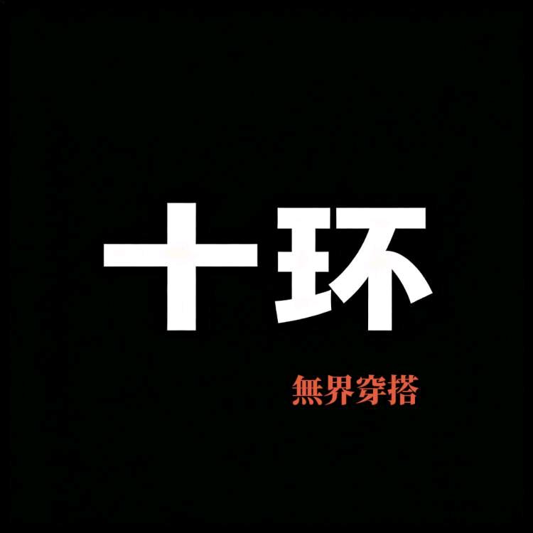 ABIE.十环