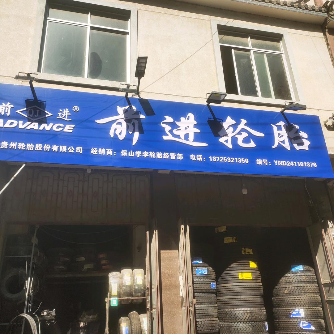 轮胎保山赵学李