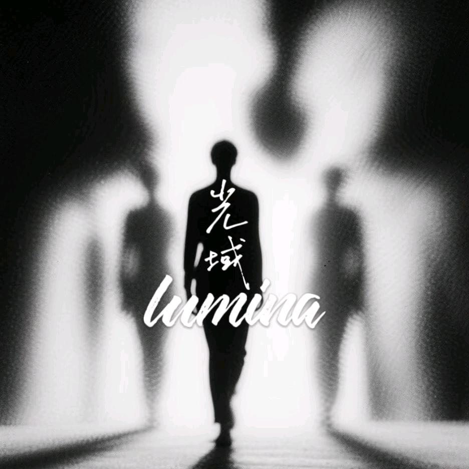 光域-lumina