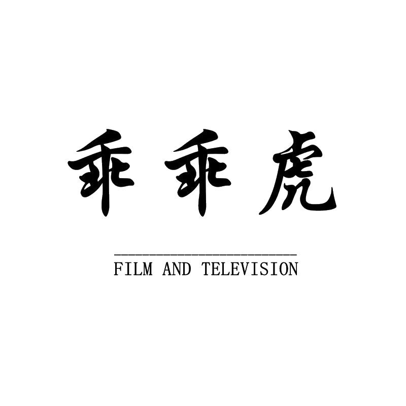虎狠乖¹⁰⁶⁸