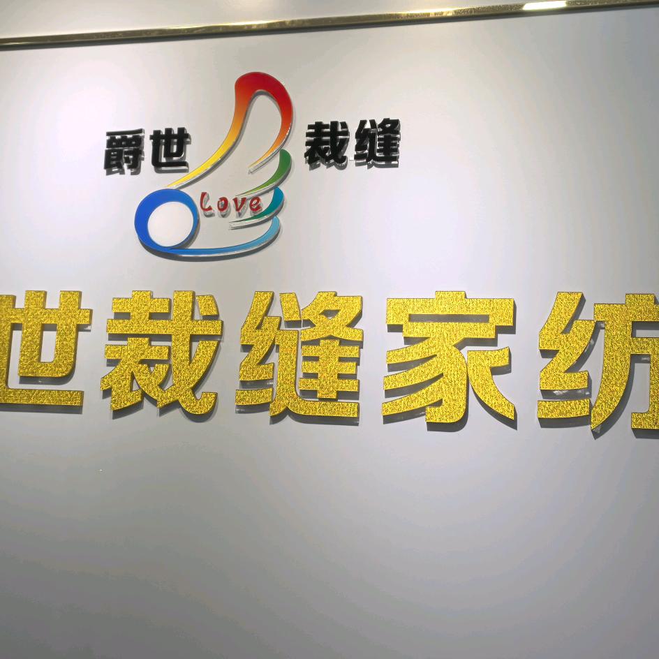 海口市批发床上用品爵世裁缝家纺