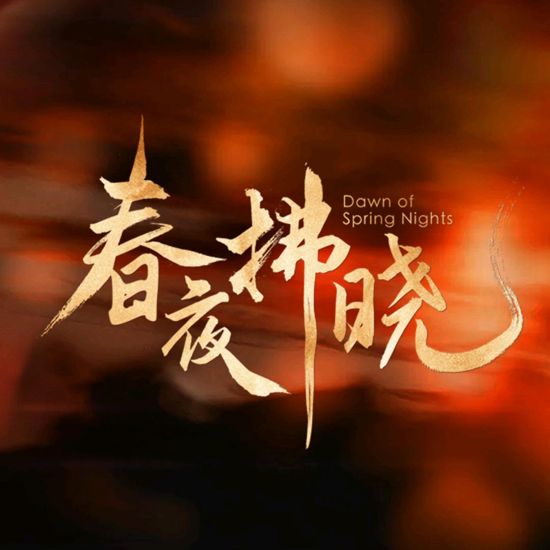 丝黛络剧场（春夜拂晓）@抖音