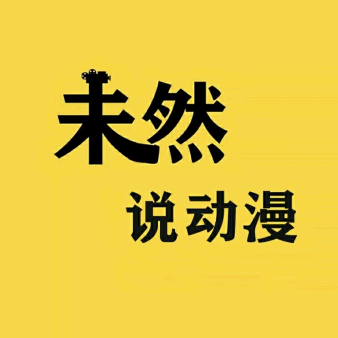 未然说动漫