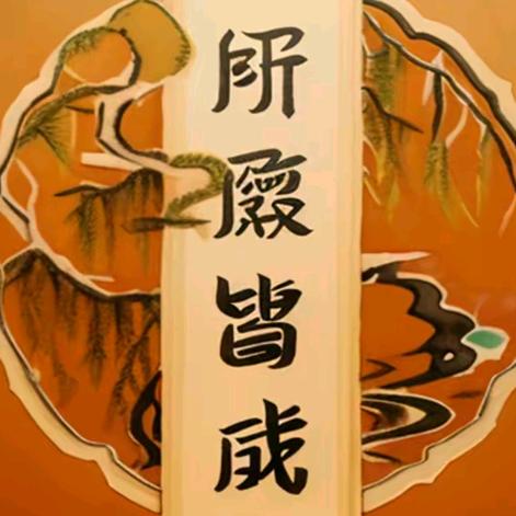 菩萨送福