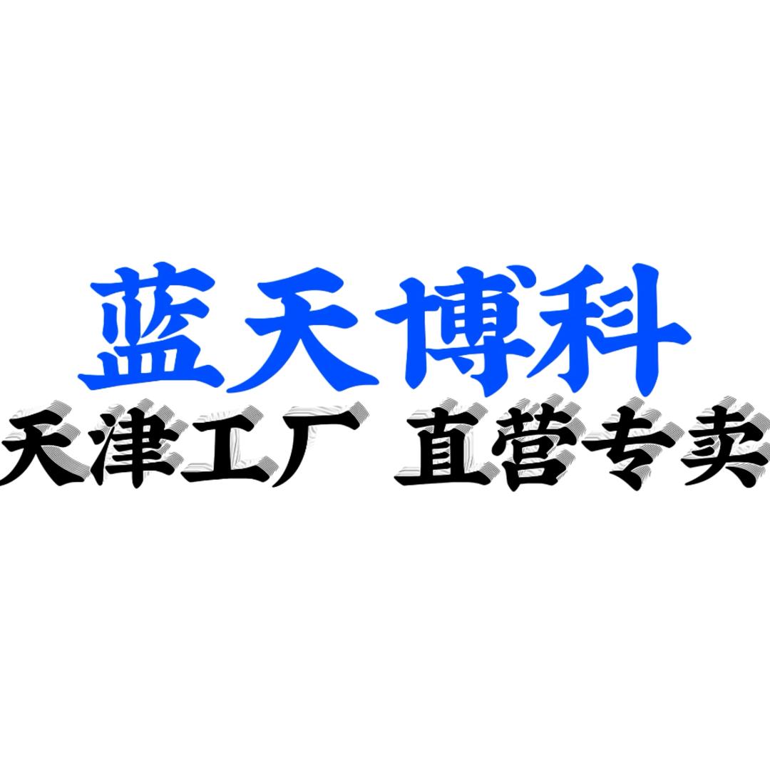 天津蓝天博科烧烤炉