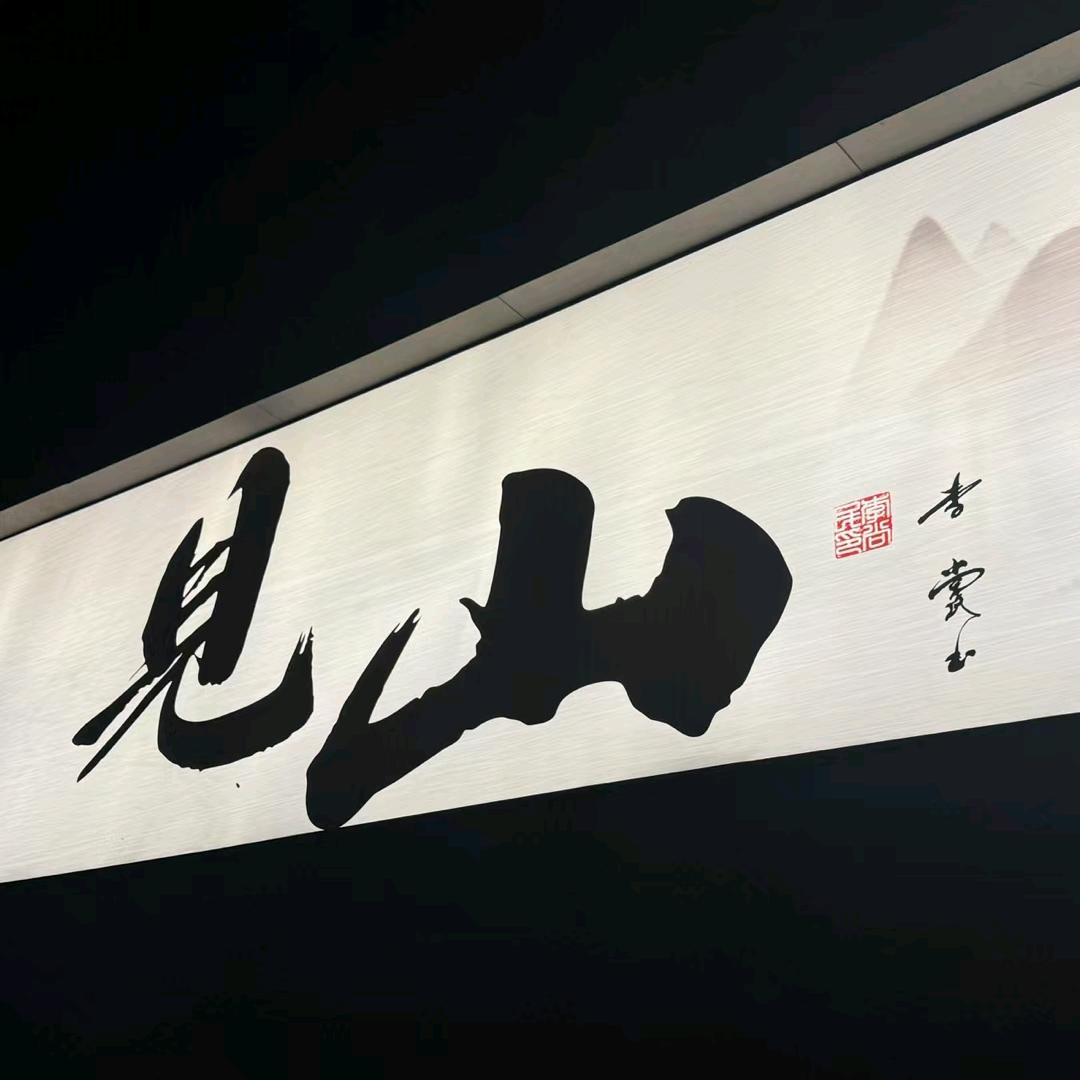 见山酒馆