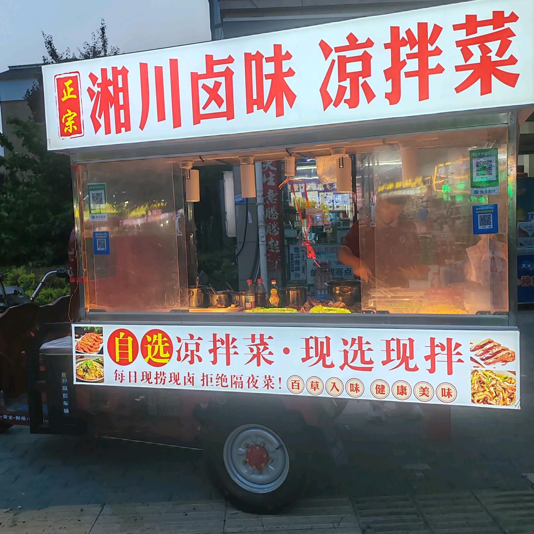 杞国新城湘川卤味自选凉拌菜