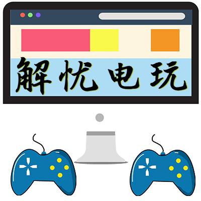 解忧电玩-火舞