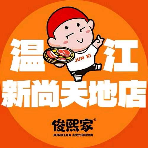 俊熙家现切自助烤肉（温江新尚天地店）