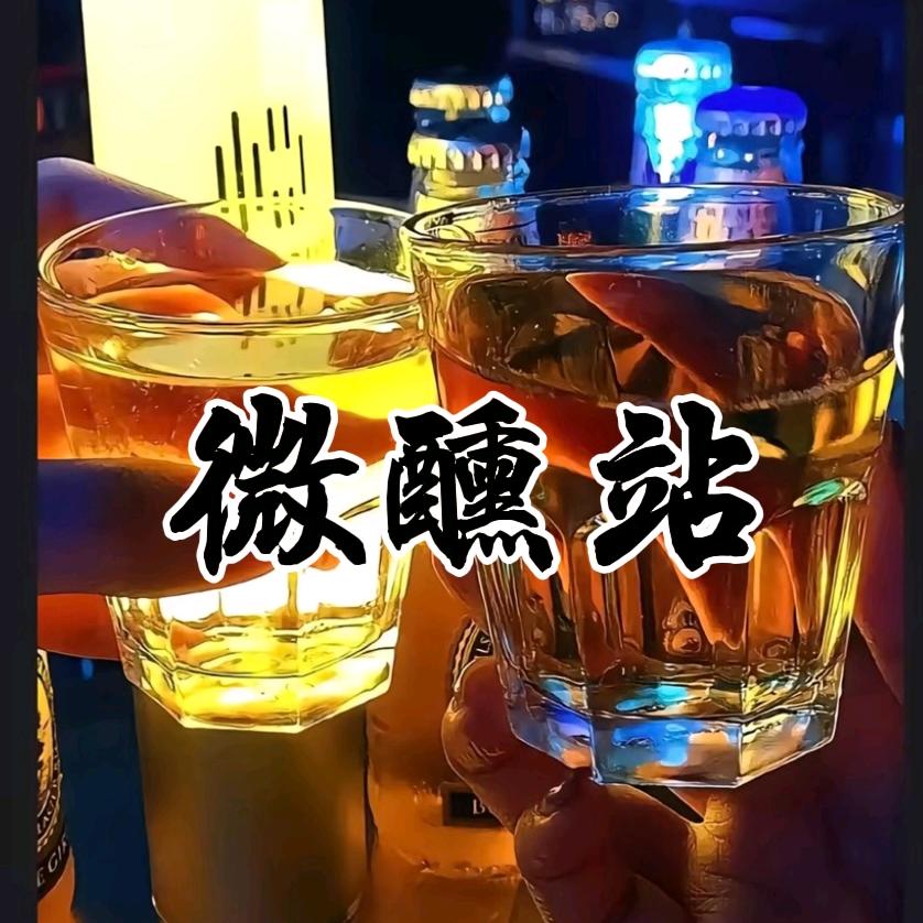 微醺小站