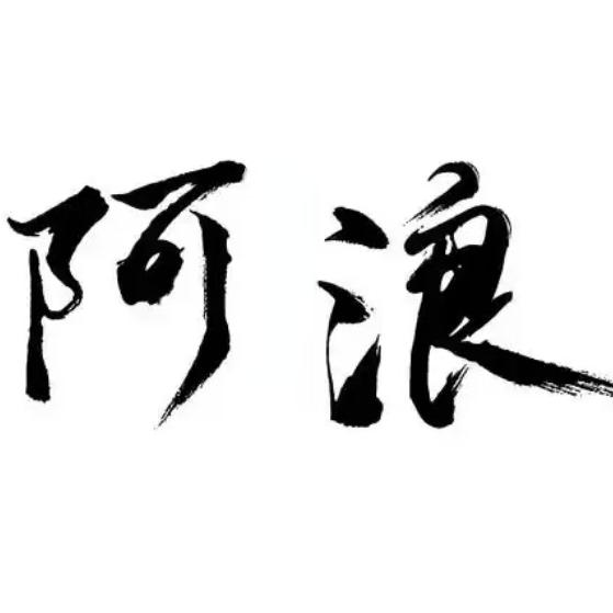 阿浪。