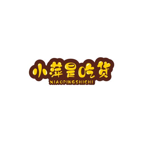 小萍是吃货