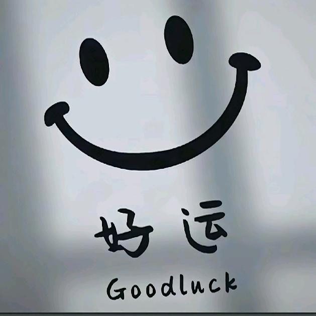 好运