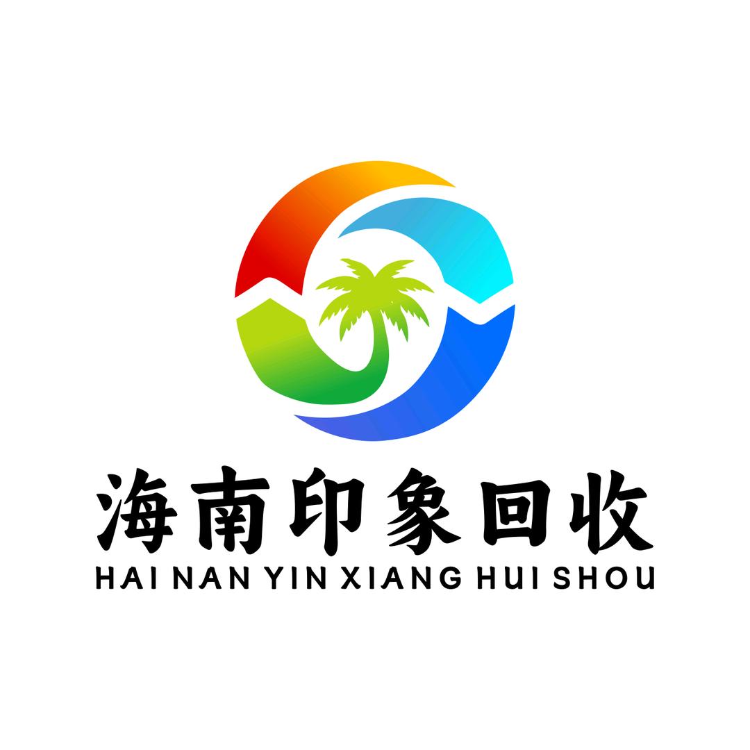 海南印象二手回收(昌江店)