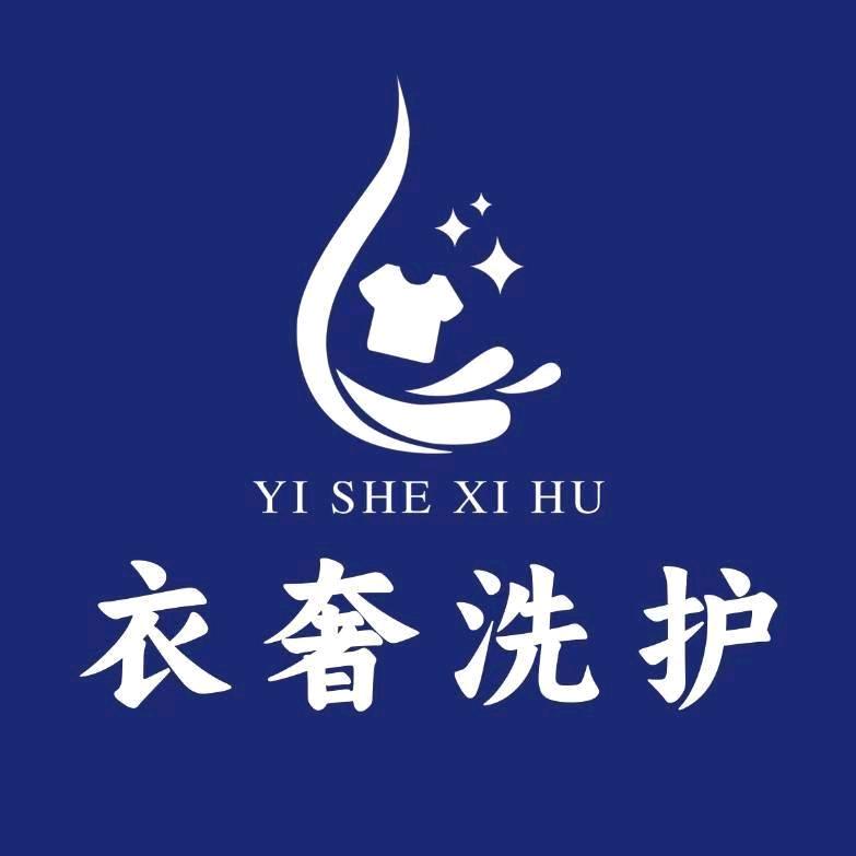 蒙城干洗店衣奢洗护
