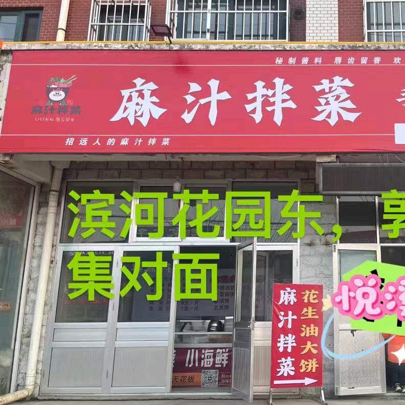 特色麻汁拌菜(悦溪园店)