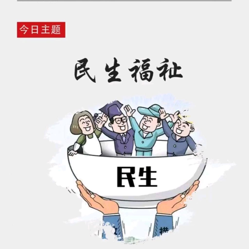 民生问题