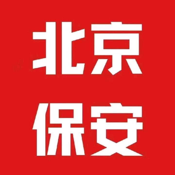北京保安