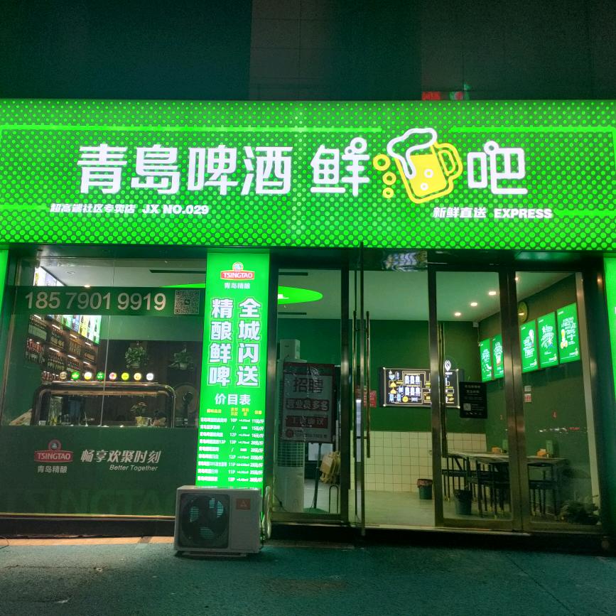 青岛啤酒鲜啤吧(高新店)官方号