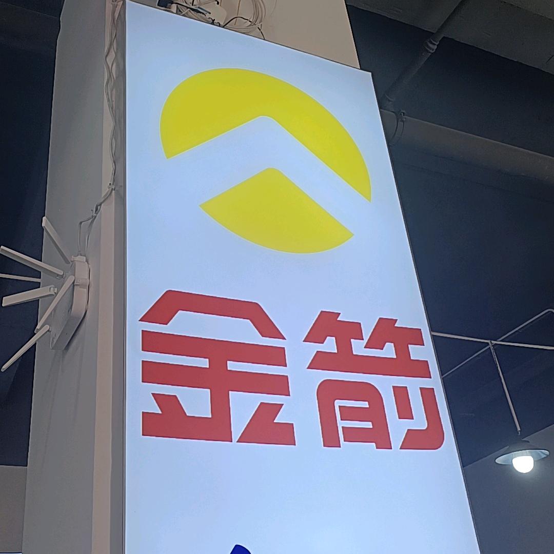 湘乡金箭电动车（东方华庭店）