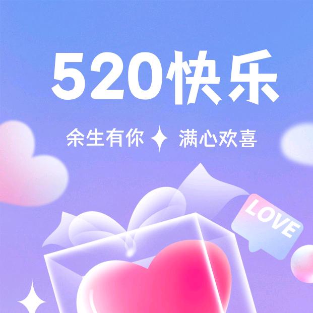 快乐有你～520