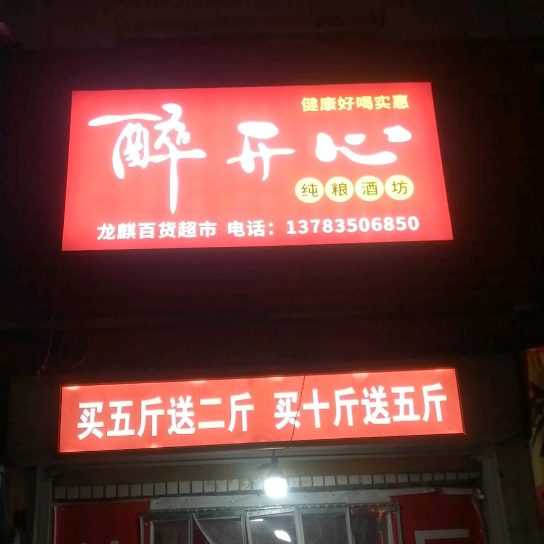 靳堂《醉开心纯粮酒坊》