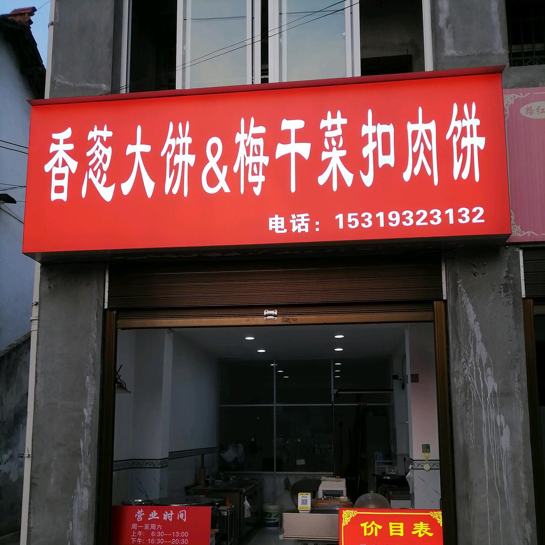 香葱大饼&梅干菜扣肉饼官方号