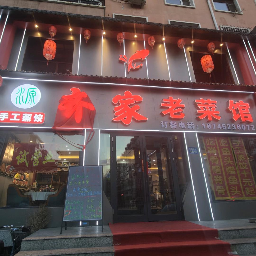 齐家老菜馆王哥