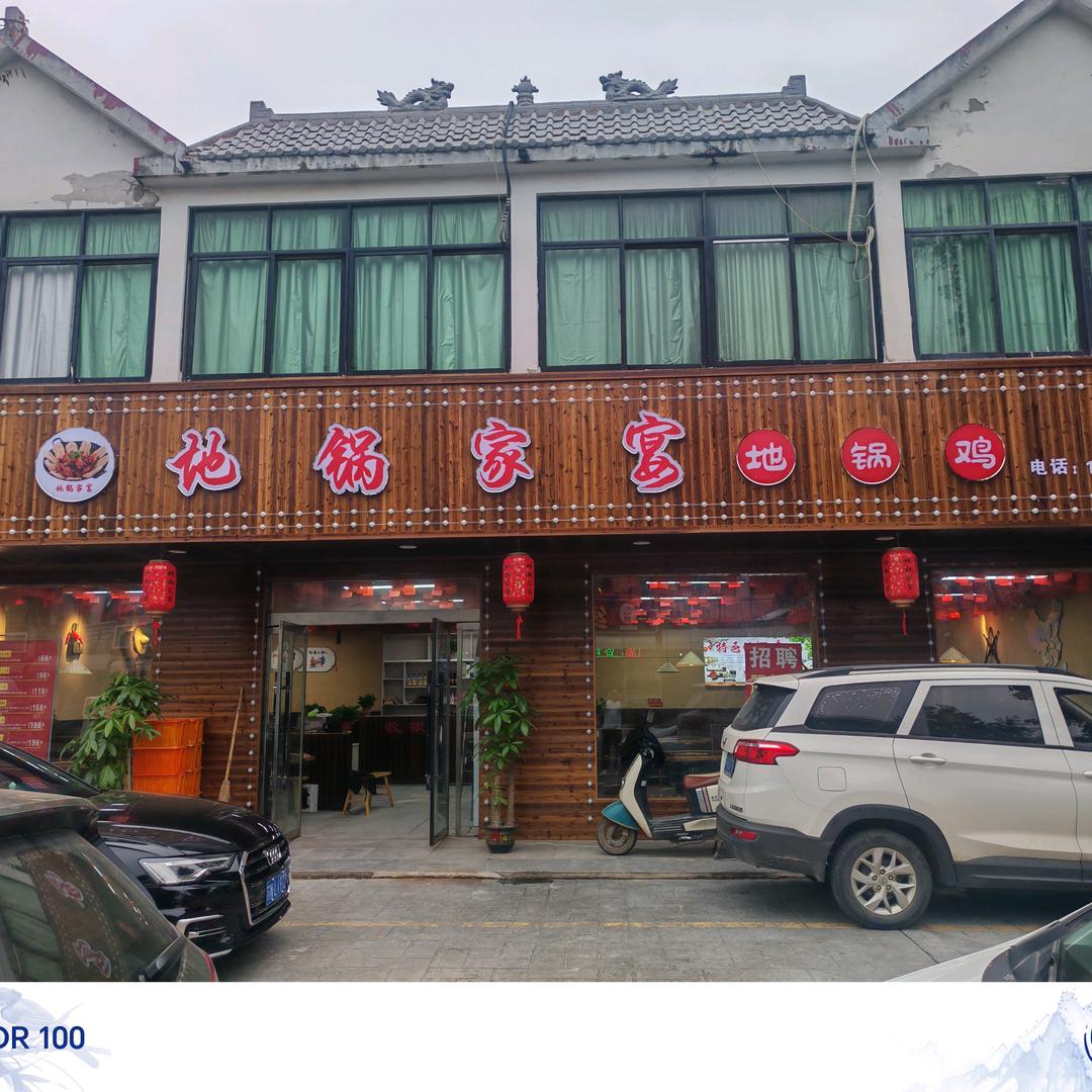 地锅家宴地锅鸡(新河店)官方号